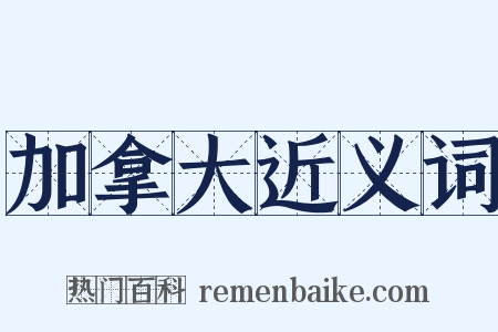 加拿大近义词是什么意思的图片
